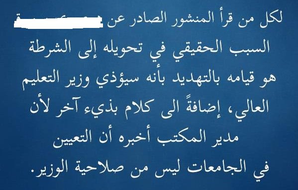 وزير التعليم العالي لسرايا : سجلت شكوى بحق الدكتور الذي اساء لي  ..  "تفاصيل"