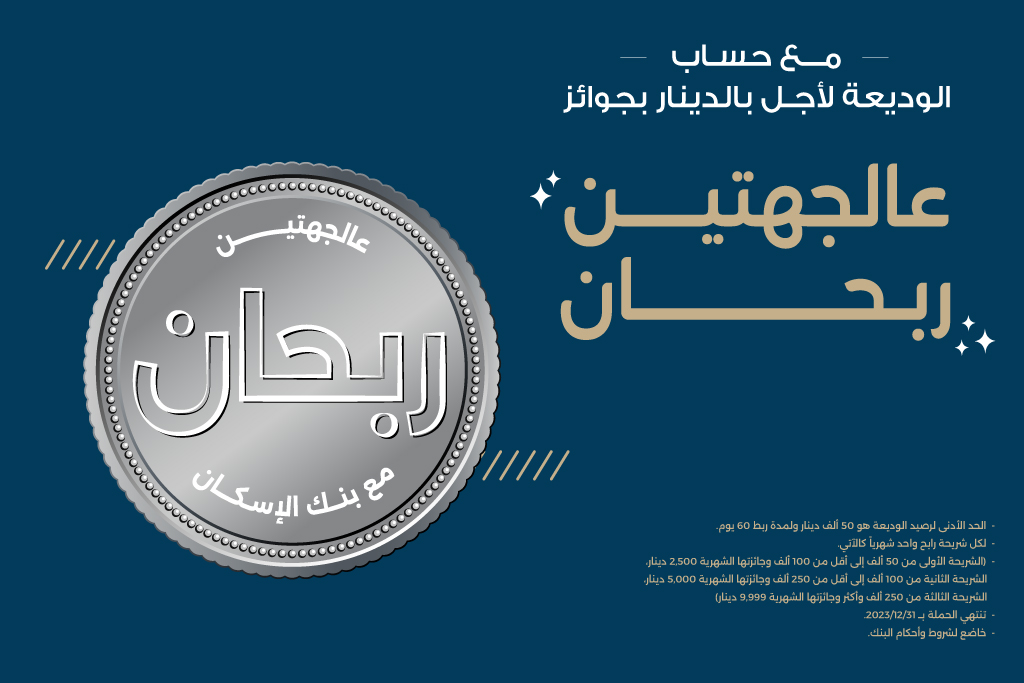 بنك الإسكان يطلق حملة جوائز لمنتج "حسابات الودائع لأجل بالدينار بجوائز" لعام 2023
