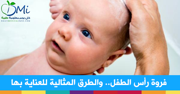 فروة رأس الطفل ..  والطرق المثالية للعناية بها  