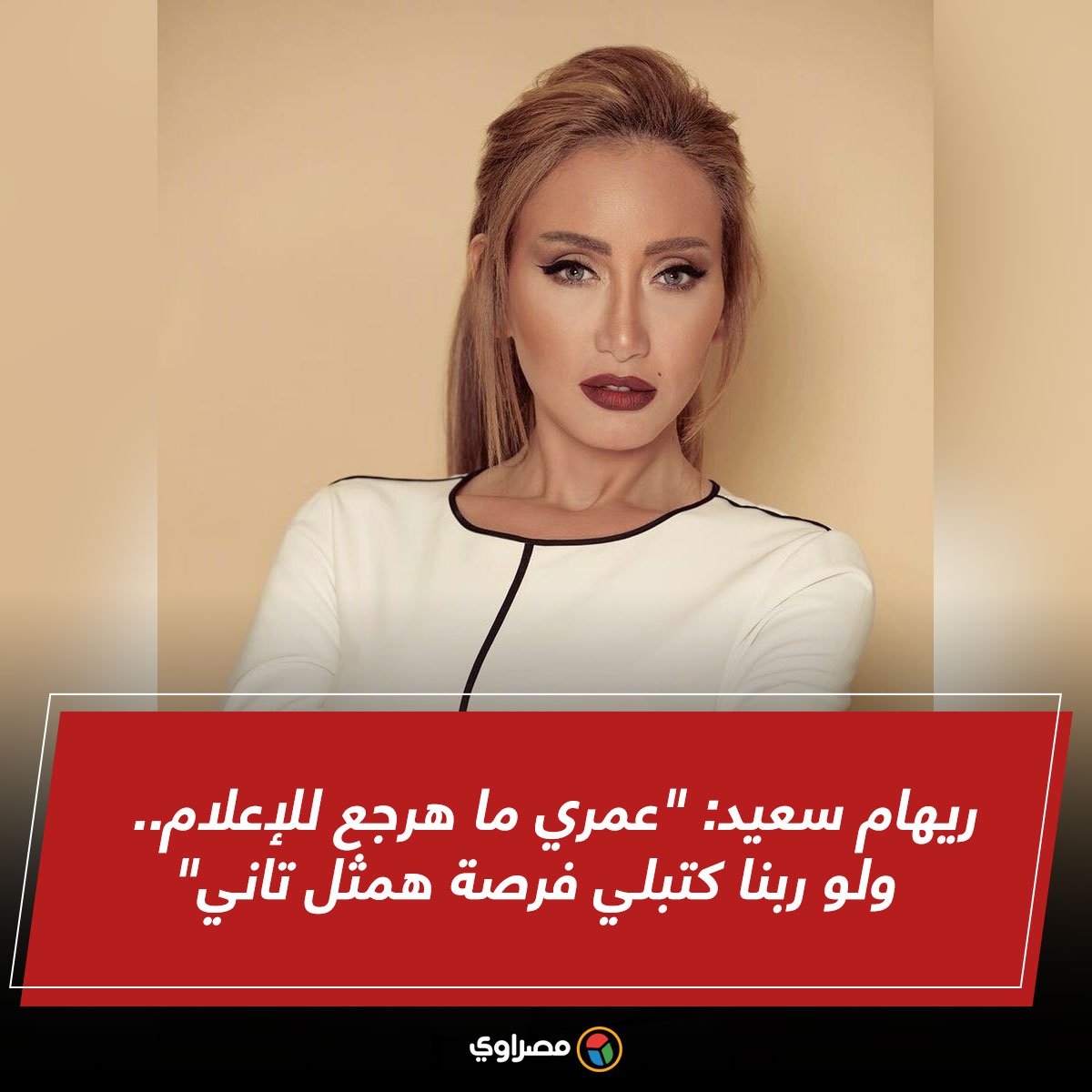 ريهام سعيد: "عمري ما هرجع للإعلام ..  ولو ربنا كتبلي فرصة همثل تاني"