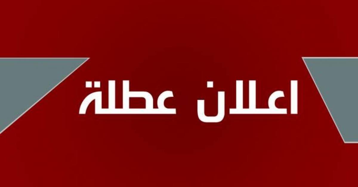 وزارة العمل توضح حول البلاغات الحكومية الصادرة بخصوص العطل الرسمية و الأعياد الدينية  ..  تفاصيل