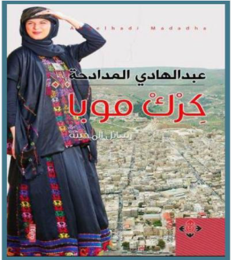 "كِرك موبا" ..  سردية كبرياء الكرك منذ ميشع المؤابيِّ وحتى تيريز هلسة