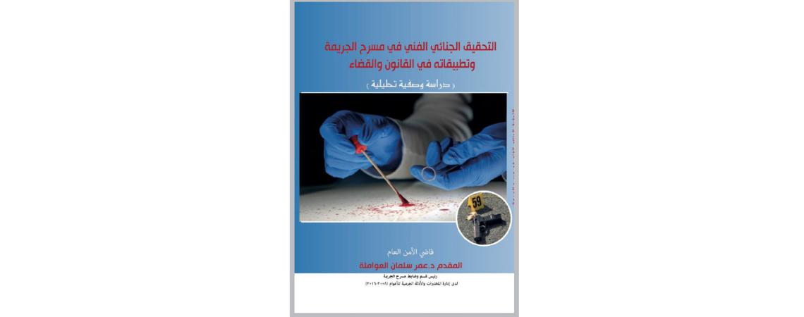 صدور كتاب «التحقيق الجنائي الفني في مسرح الجريمة .. »