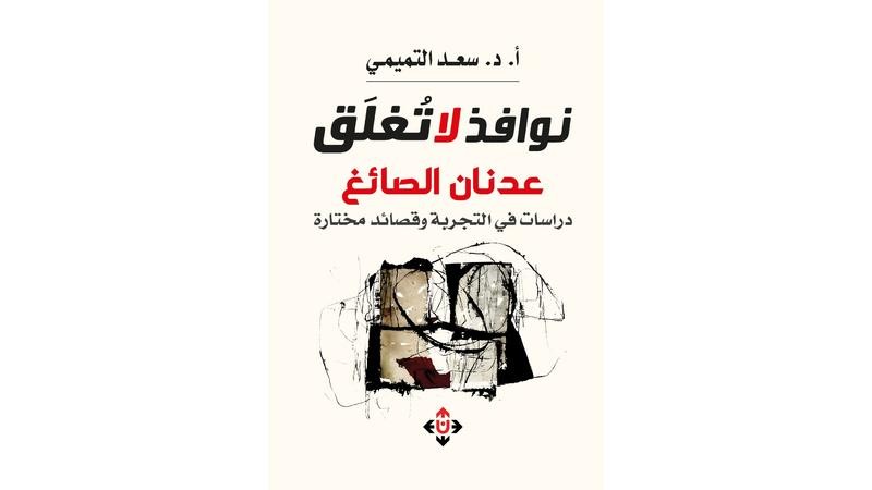 "نوافذ لا تغلق" ..  دراسات في تجربة الشاعر عدنان الصائغ ..  ومختارات شعرية