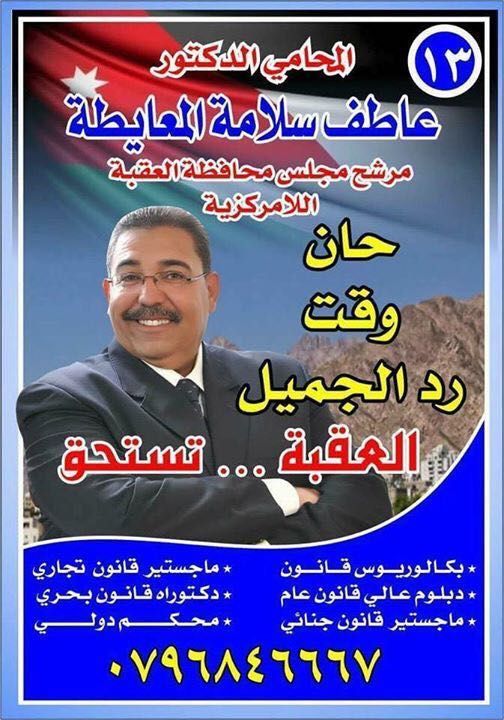 المرشح عاطف سلامة المعايطة مرشح مجلس محافظة العقبة اللامركزية 