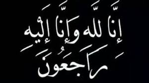 وفيات 3/1/2019