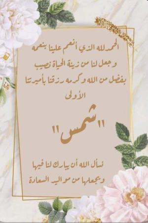السيد محمد هيثم القصراوي …الف الف مبروك البنوته