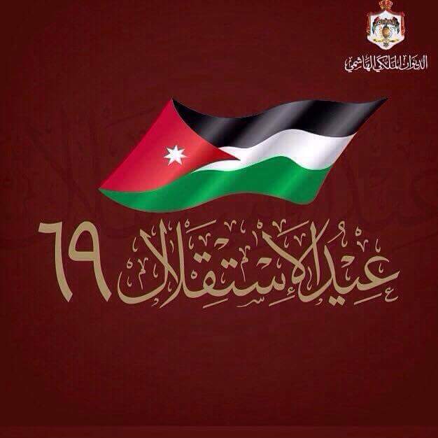 الأردنيون يحتفلون بالعيد 69 للاستقلال