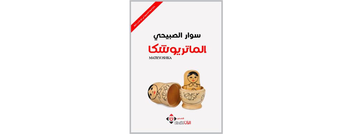 مجموعة "الماتريوشكا" القصصية لسوار الصبيحي