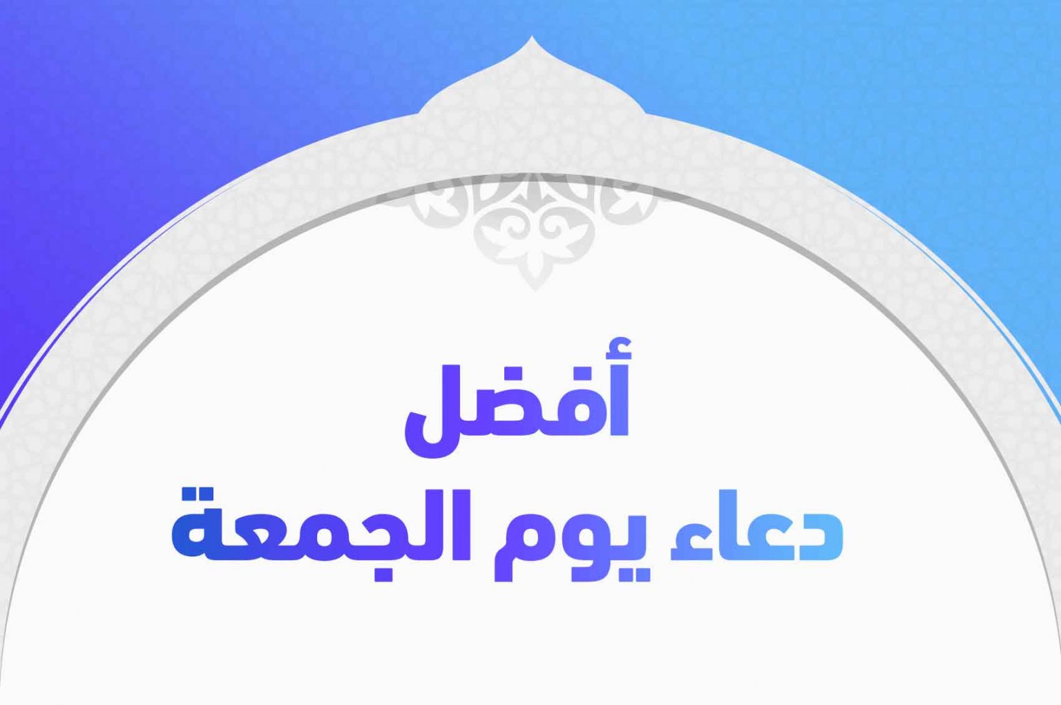 أفضل دعاء يوم الجمعة ودعاء قبل الغروب