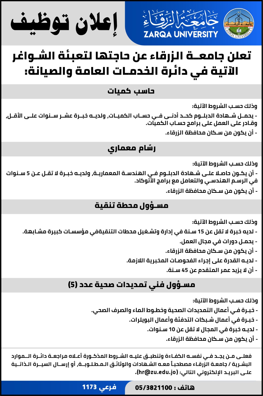 اعلان توظيف في جامعة الزرقاء