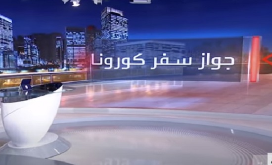 فيديو : كورونا وراء ظهور أول جواز سفر رقمي ..  لماذا؟