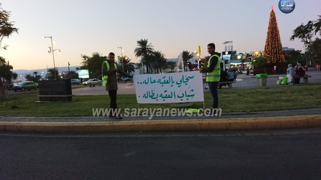 متعطلون عن العمل في العقبة يحتجون لتجاهلم وتركهم دون "عمل "  ..  صور وفيديو