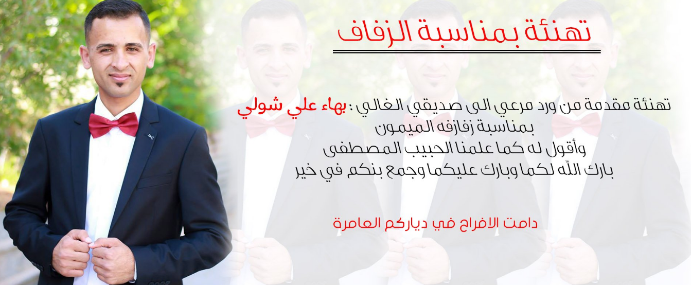 بهاء علي شولي مبارك الزفاف