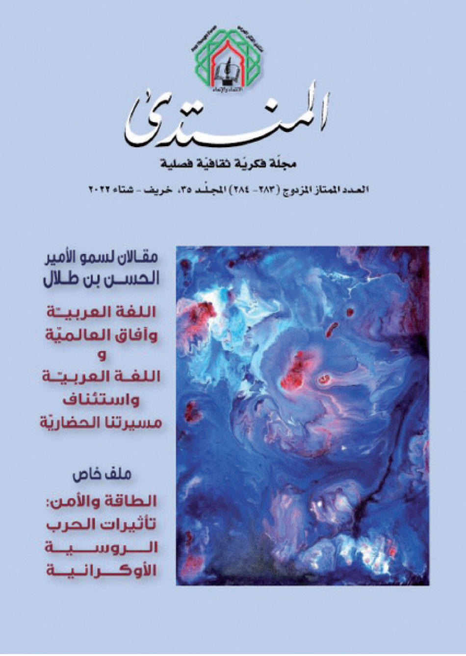 صدور العدد السنوي الممتاز 284-283 من مجلة “المنتدى” الفكرية الثقافية