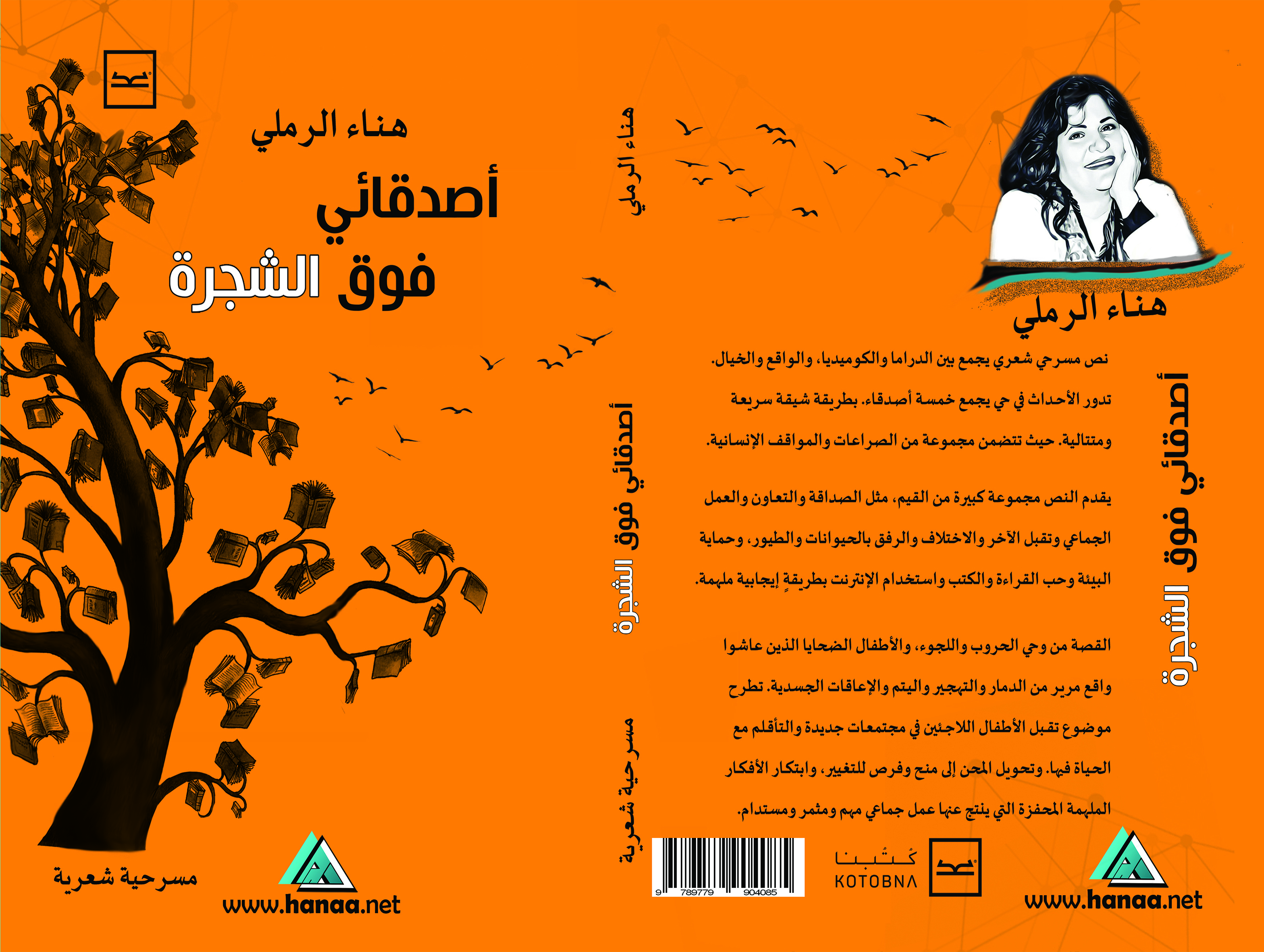 صدور كتاب "أصدقائي فوق الشجرة" للكاتبة هناء الرملي‎