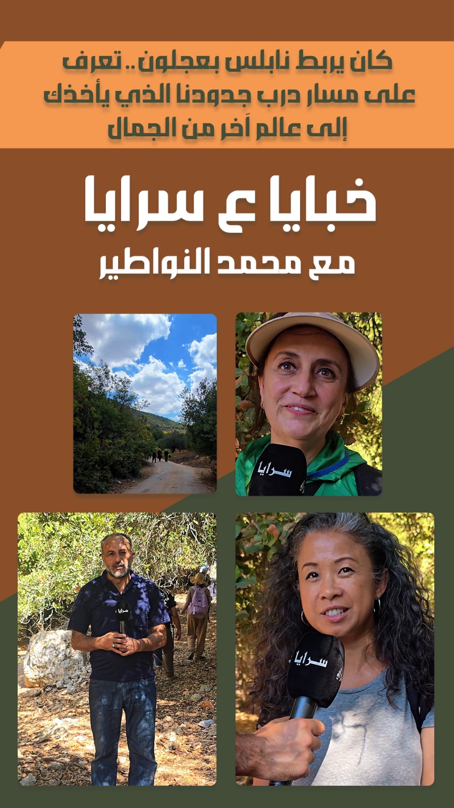 كان يربط نابلس بعجلون ..  تعرف على مسار "درب جدودنا" الذي يأخذك إلى عالم آخر من الجمال  ..  فيديو 