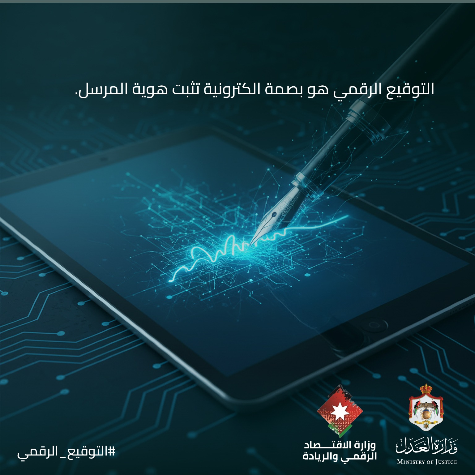  انسجاما مع توجيهات ولي العهد ..  وزير العدل: إطلاق خدمة التوقيع الرقمي على الوثائق القضائية