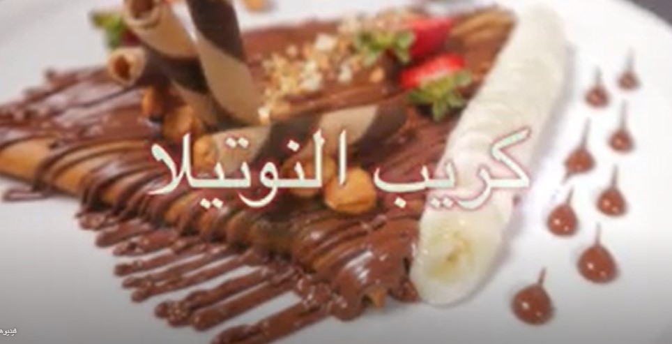 كريب النوتيلا بالفيديو