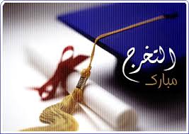 "مالك محمد حاتم روحي رباح" مبارك التخرج