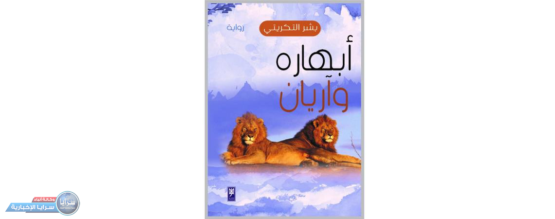 رواية جديدة للكاتب بشر التكريتي