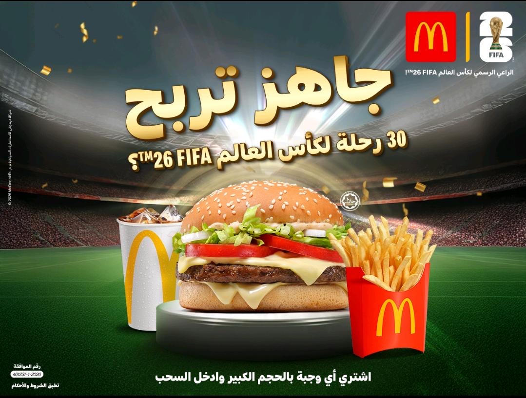 20 فائزًا إلى كأس العالم… والحلم مستمر مع ماكدونالدز الأردن