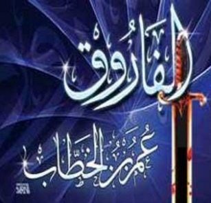غيرة عمر بن الخطاب رضى الله عنه
