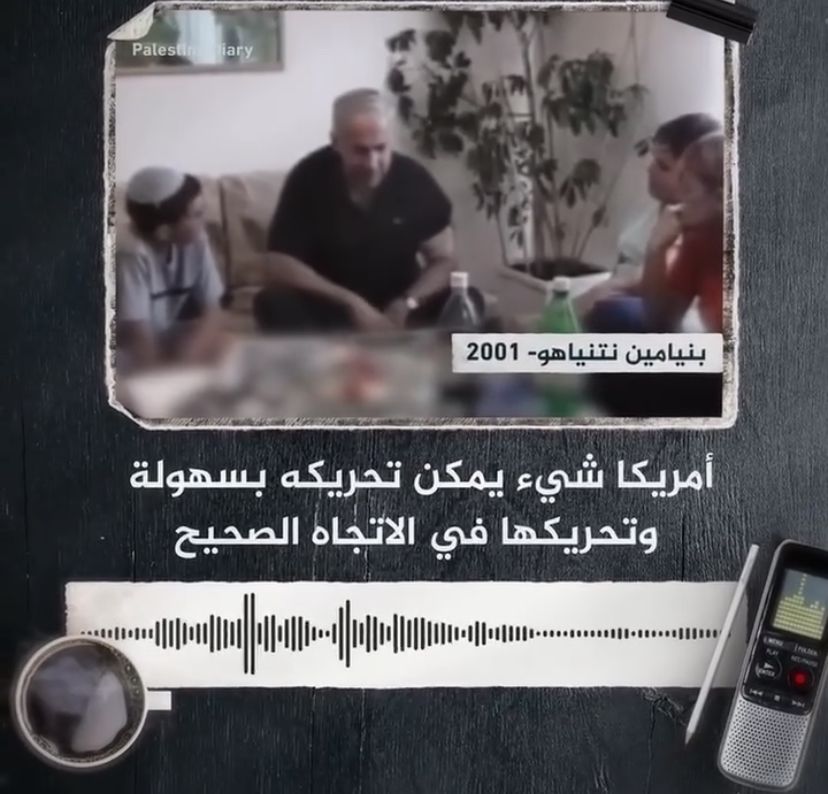 فيديو لنتنياهو يكشف الذهنية "الإسرائيلية": "أمريكا تتحرك بسهولة" ..  والواقع اليوم عربدة عسكرية تمتد من فلسطين إلى الإقليم