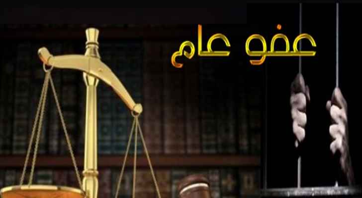 تعرف على اخر تفاصيل العفو العام  .. وما هي الجرائم التي سيشملها 