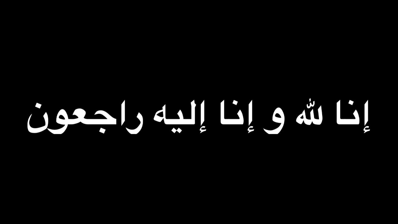  أمين صالح جواريش في ذمة الله 