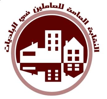 نقابة العاملين في البلديات تصدر بيان هام يتعلق بالمطالب العمالية ..  وثائق
