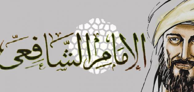 من حكم و اقوال الامام الشافعي