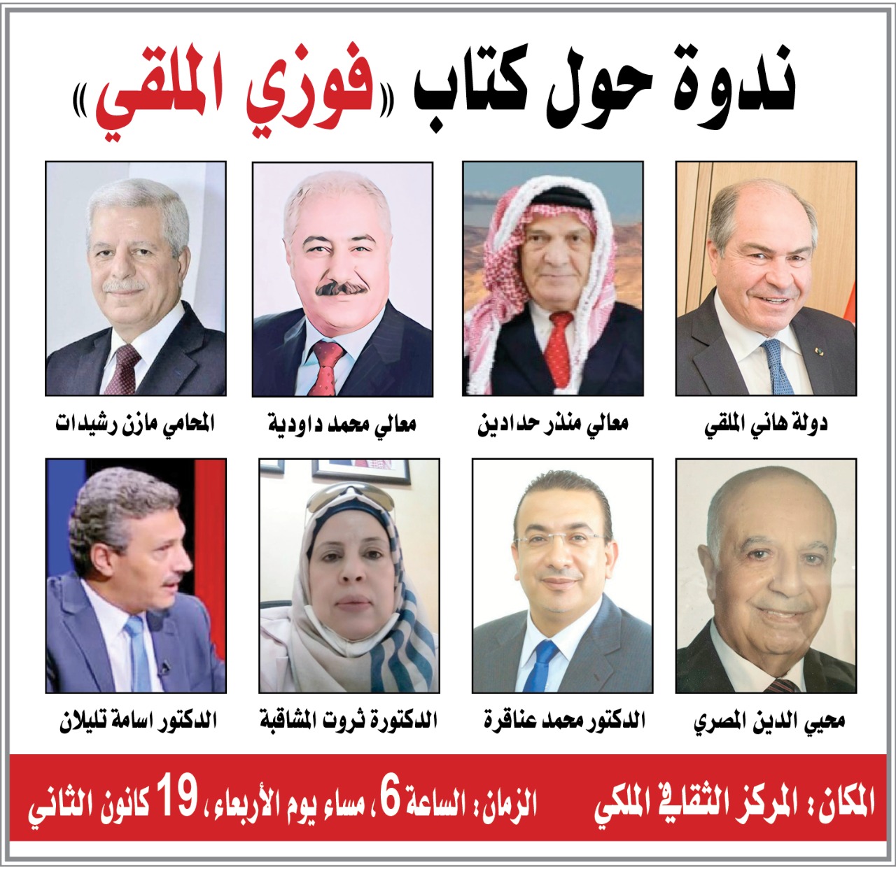 ندوة حول كتاب "فوزي الملقي" 