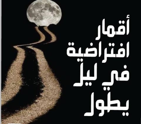 الشاعر محمد حلمي الريشة يطلق أقمار الأمل في ليل الاحتلال