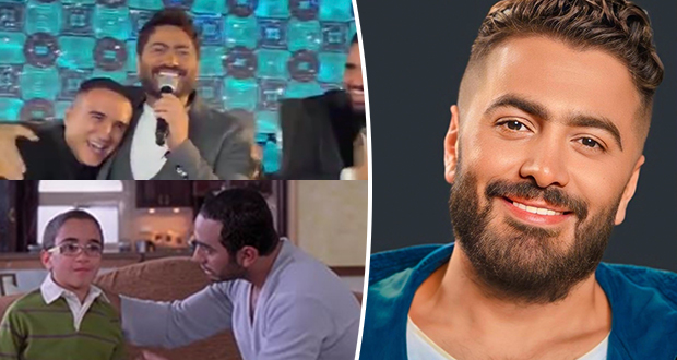 تامر حسني يلتقي طفل “عمر وسلمى” ..  غنى ورقص معه بعد 15 عاماً