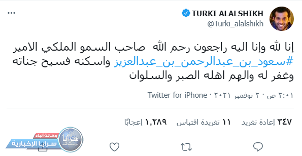 وفاة أمير سعودي شاب و "تركي آل الشيخ" ينعاه  ..  صورة