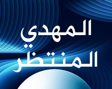 من هو المهدي المنتظر و ما هي علامات ظهوره