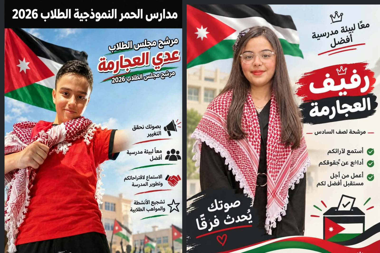  عدي و رفيف معاوية محارب العجارمة  ..  مبارك الفوز بثقة زملائكم
