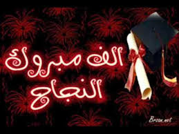 مبارك نجاحك سعد ناصر ابو غوش