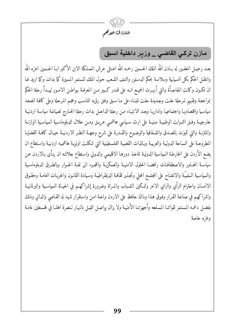 من كتاب الملك في عيونهم .. وزير الداخلية الأسبق مازن القاضي: وتستمر المسيرة 