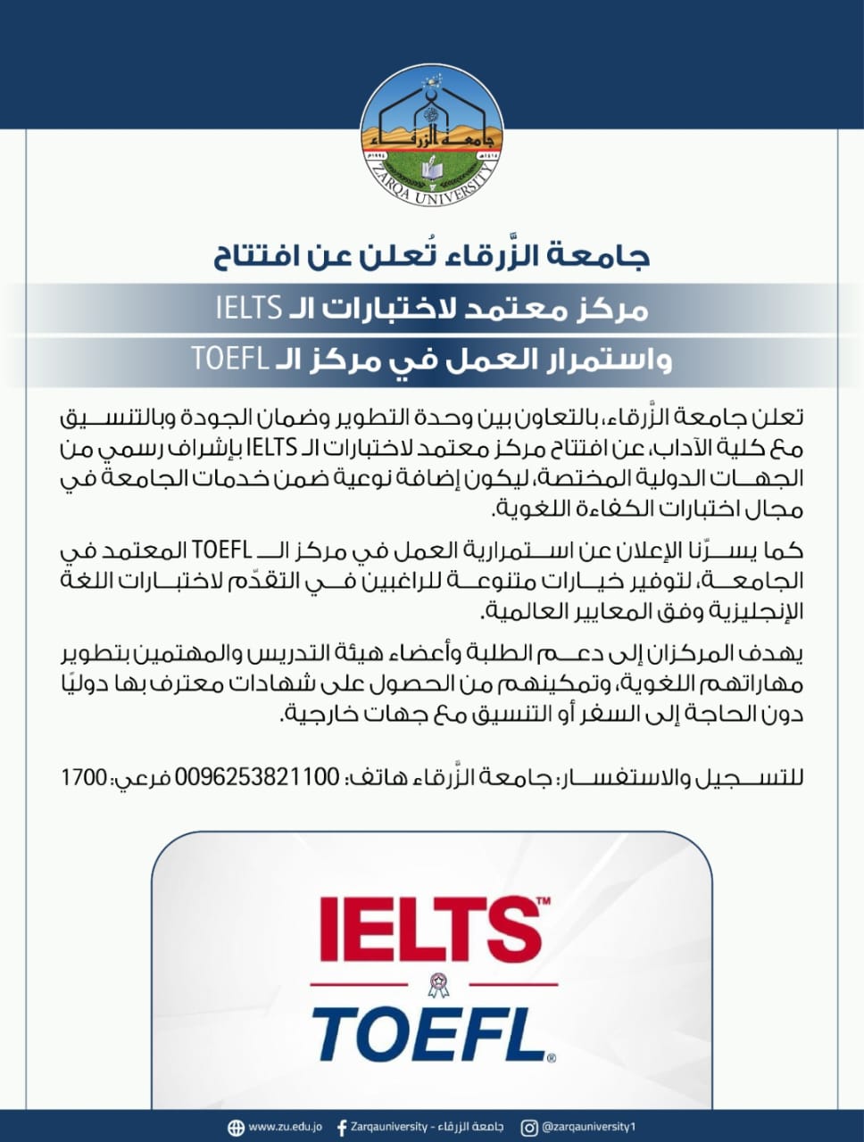جامعة الزرقاء تطلق مركزًا معتمدًا لاختبارات IELTS 