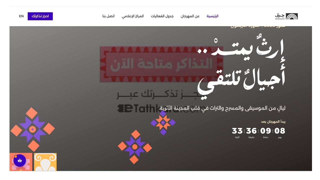 مهرجان جرش يطلق موقعه الإلكتروني الجديد