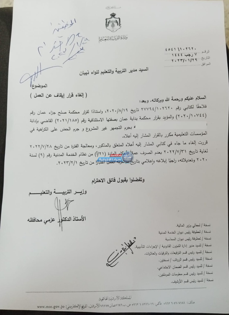 وزير التربية يعيد موظفا الى عمله بعد إيقافه بجرم التجمهر غير المشروع والحض على الكراهية ..  وثيقة