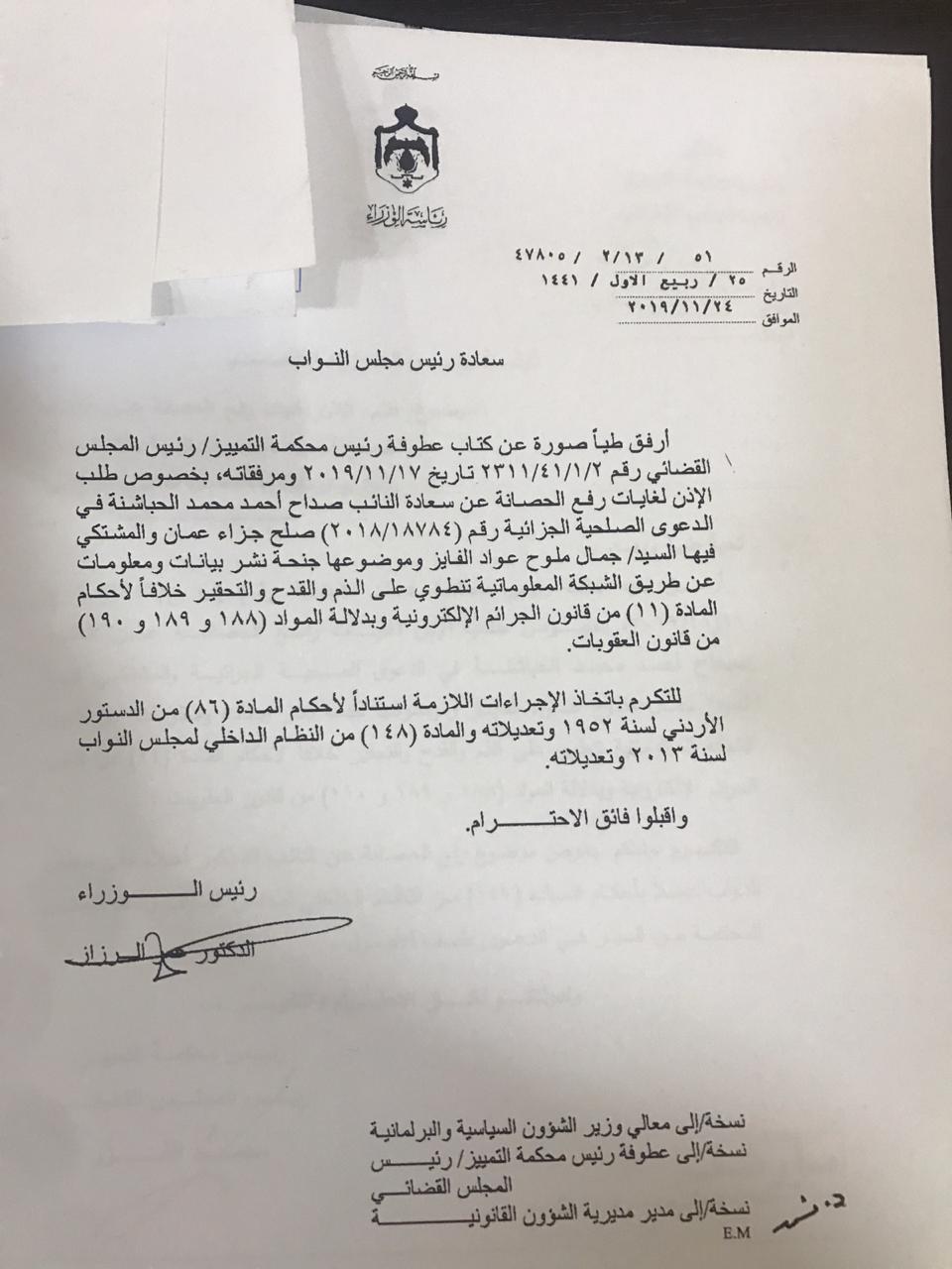 عاجل : الرزاز يخاطب الطراونة لرفع الحصانة عن النائب صداح الحباشنة .. وثيقة