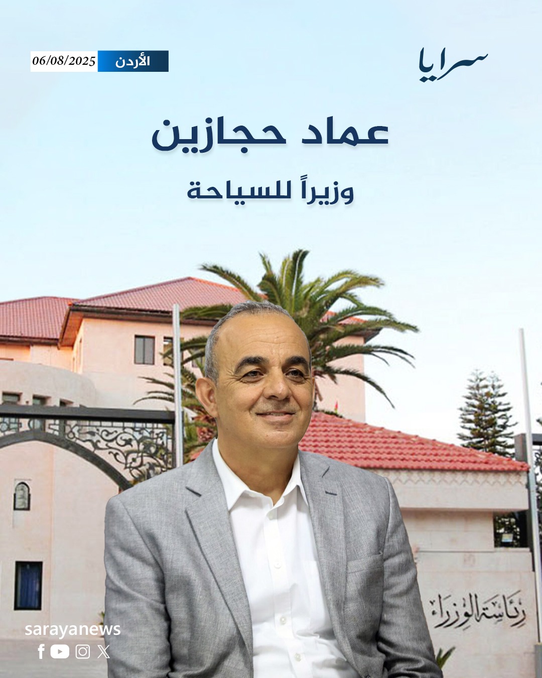 السيرة الذاتية لوزير السياحة الدكتور عماد حجازين