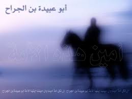 أبو عبيدة عامر بن عبد الله الجرّاح.( امين هذه الامه ) 