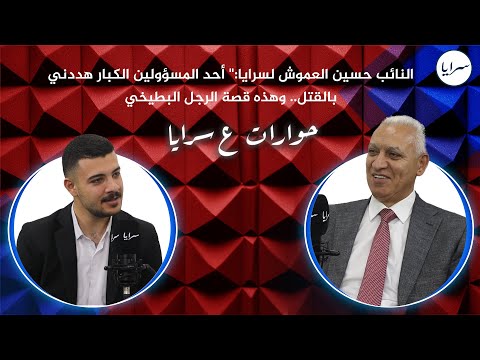 النائب الدكتور حسين العموش لسرايا:" أحد المسؤولين الكبار هددني بالقتل.. وهذه قصة الرجل البطيخي