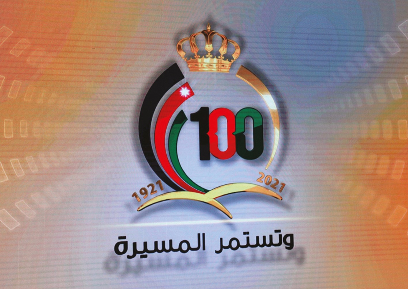 المئوية الثانية: الأردن أكثر قوة