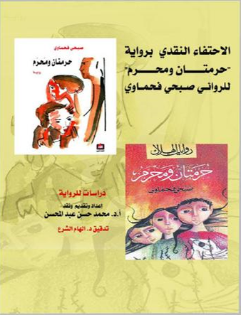 صدور كتاب «الاحتفاء النقدي برواية «حرمتان ومحرم» لصبحي فحماوي»