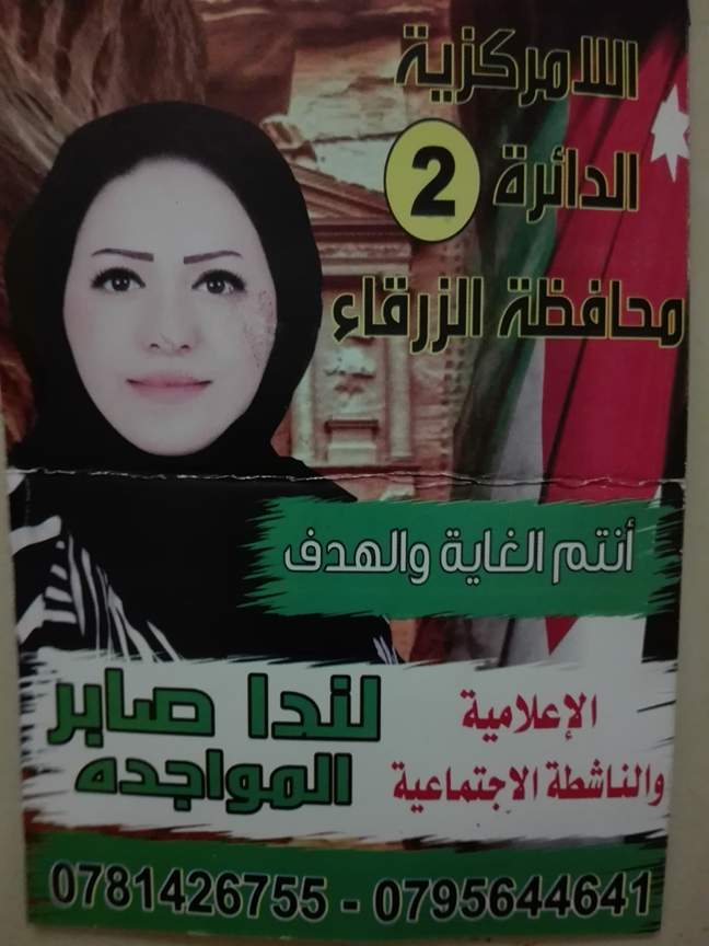 اصغر مرشحة في المجلس البلدي " لندا صابر المواجده "